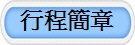 行程簡章